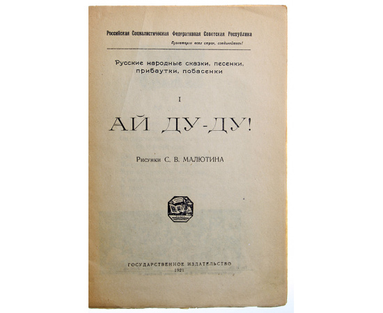 Ай ду-ду!