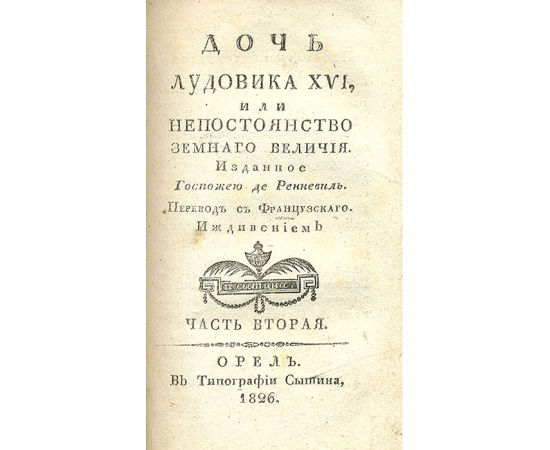 Дочь Людовика XVI, или Непостоянство земного величия. В 2 частях