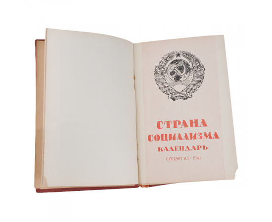 Страна социализма. Календарь на 1941 год