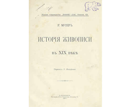 История живописи в XIX веке (В трех книгах)