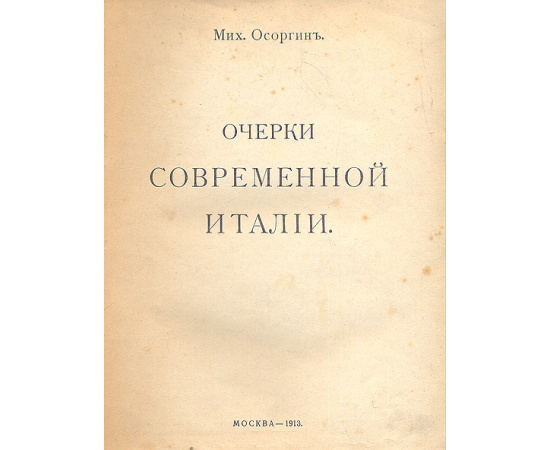 Очерки современной Италии (Италия. Современный Рим)