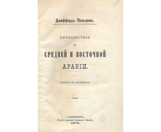 Путешествие по Средней и Восточной Аравии