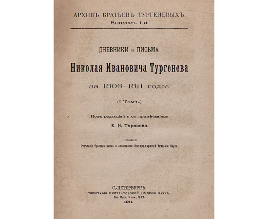 Дневники и письма Николая Ивановича Тургенева. В трех томах