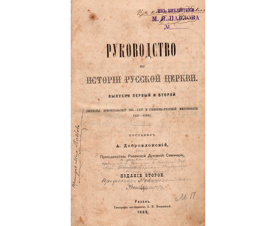 Руководство по истории русской церкви. В трех выпусках. В одной книге