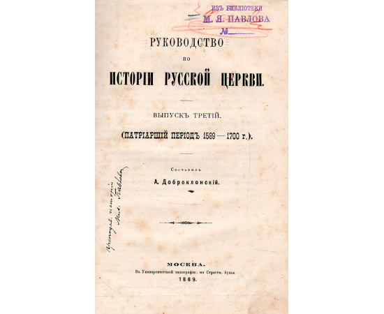 Руководство по истории русской церкви. В трех выпусках. В одной книге