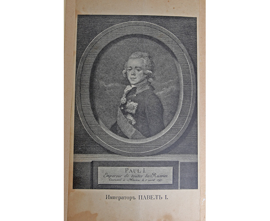 Павел I. Собрание анекдотов, отзывов, характеристик, указов и пр.