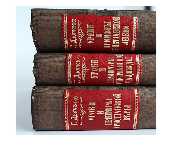 Вера, Надежда, Любовь. Катехизические поучения.  В трех книгах