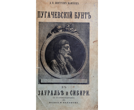 Пугачевский бунт в Зауралье и Сибири
