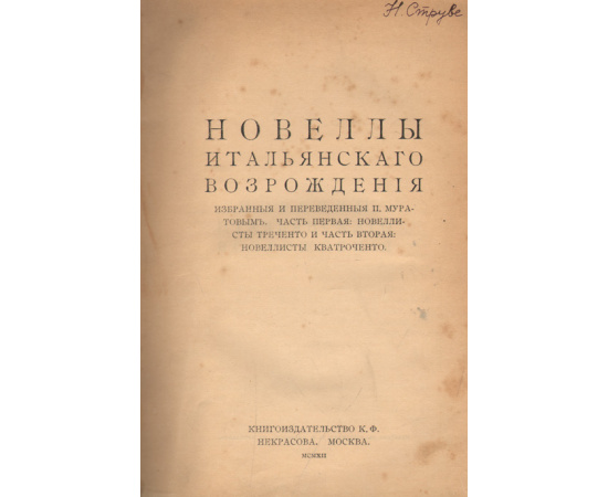 Новеллы итальянского Возрождения. В двух книгах