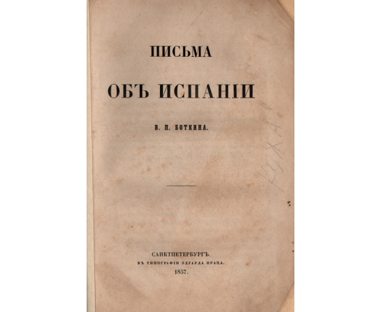 Василий Петрович Боткин: Письма об Испании