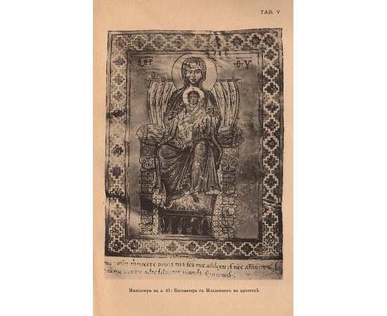Изображения русской княжеской семьи в миниатюрах ХI века