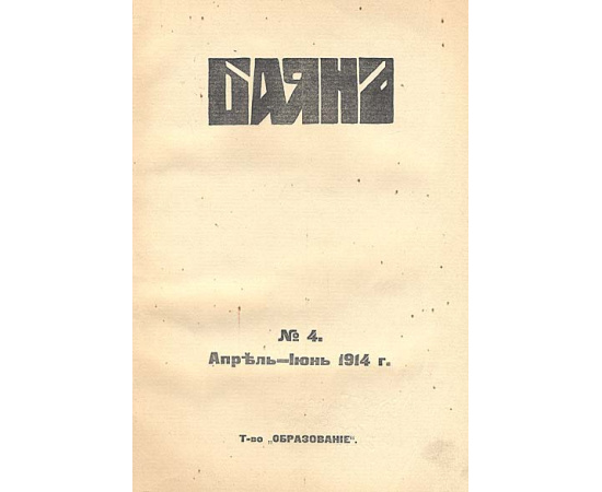 Баян. Выпуск № 4 (апрель-июнь), 1914 год