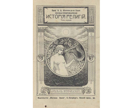 Иллюстрированная история религий (комплект из 2 томов)