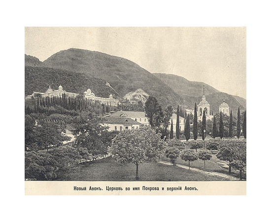 Абхазия и в ней Ново-Афонский Симоно-Кананитский монастырь