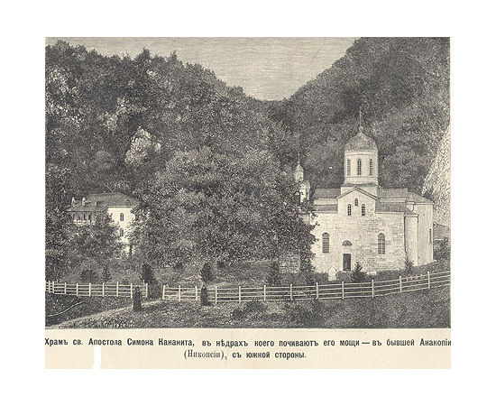 Абхазия и в ней Ново-Афонский Симоно-Кананитский монастырь