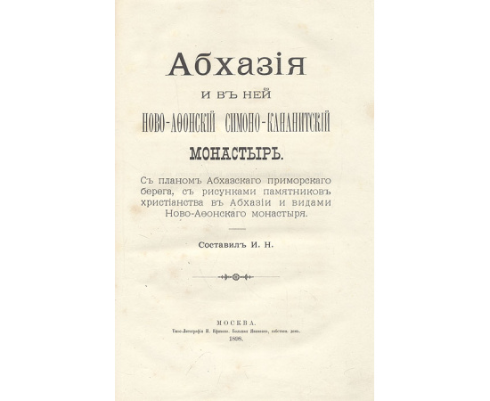Абхазия и в ней Ново-Афонский Симоно-Кананитский монастырь