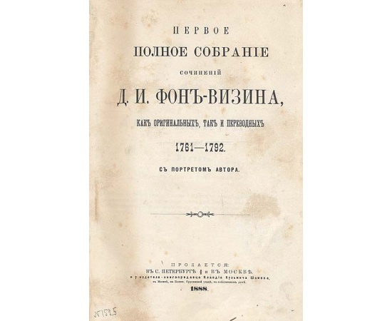 Денис Иванович Фонвизин - Полное собрание сочинений, как оригинальных, так и переводных (1761-1792 гг)