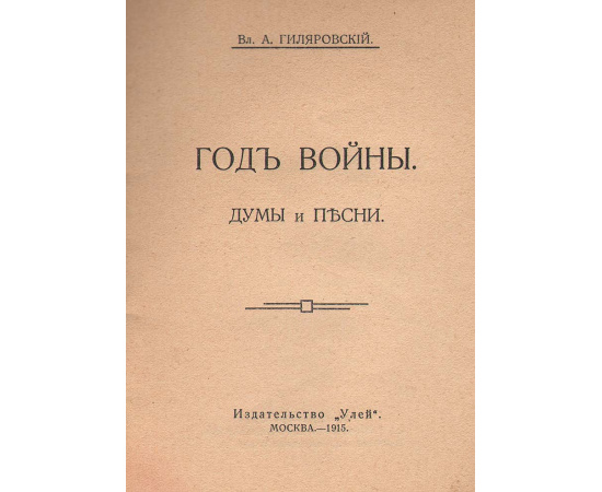 Год войны. Думы и песни