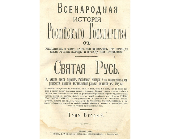 Откуда началась Святая Русь. Всенародная История Российского Государства. В 3-х томах (комплект)