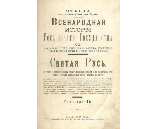 Откуда началась Святая Русь. Всенародная История Российского Государства. В 3-х томах (комплект)