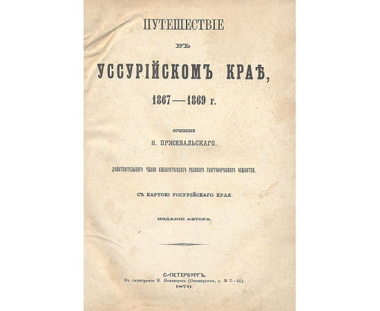 Н. Пржевальский. Путешествие в Уссурийском Крае. 1867-1869 гг. С картою Уссурийского Края. Редкость. Было издано за счет автора