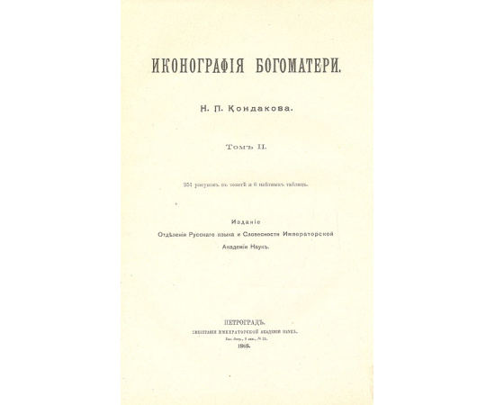 Иконография Богоматери. В 2-х томах