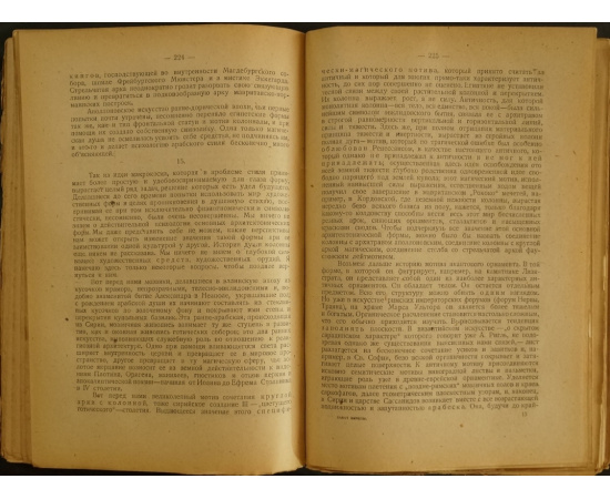 Шпенглер О. Закат Европы. Том первый: Образ и действительность