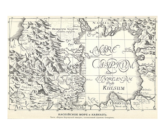 Адам Олеарий - Описание путешествия в Московию и через Московию в Персию и обратно