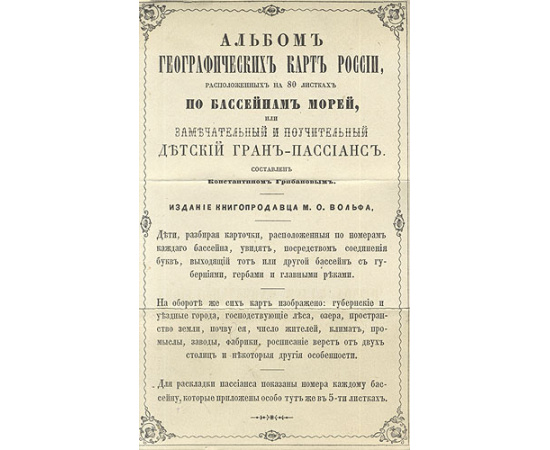 Альбом географических карт России, расположенных на 80 листках по бассейнам морей, или Замечательный и поучительный гран-пассианс