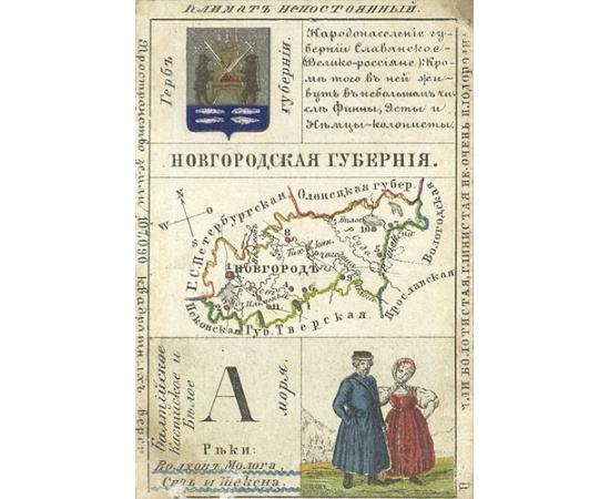 Альбом географических карт России, расположенных на 80 листках по бассейнам морей, или Замечательный и поучительный гран-пассианс