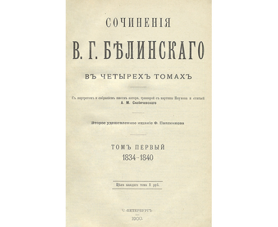 В. Г. Белинский. Собрание сочинений в четырех томах