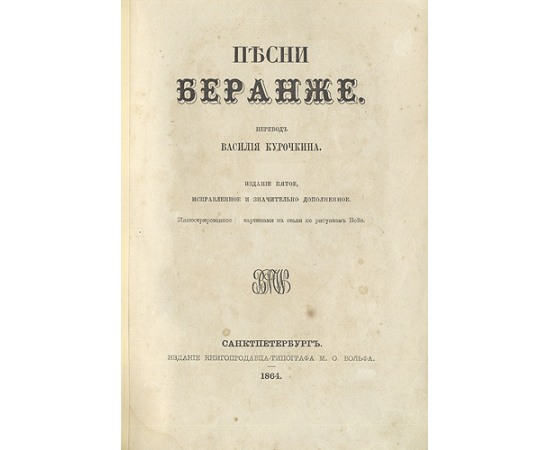 Пьер-Жан Беранже - Песни