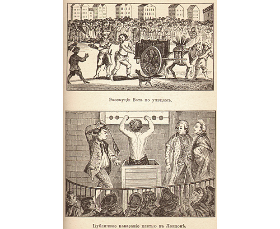 История розги во всех странах - Флагелляция и флагеллянты (В трех томах - В двух книгах)