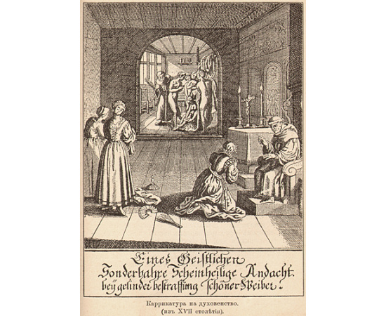 История розги во всех странах - Флагелляция и флагеллянты (В трех томах - В двух книгах)