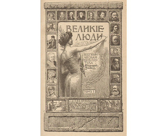 Великие люди - В пяти книгах