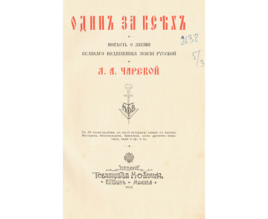 Один за всех - Повесть о жизни великого подвижника земли русской Сергия Радонежского