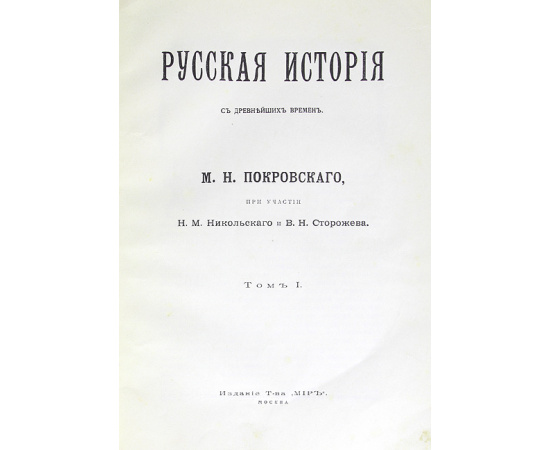 Русская история с древнейших времен (в пяти томах)