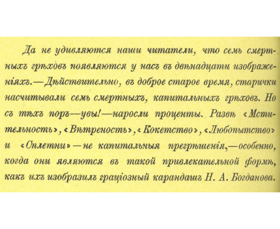 Семь смертных грехов. 12 литографий Н. А. Богданова