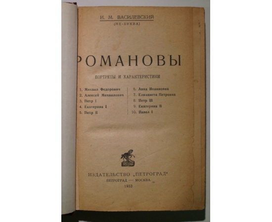 Василевский И.М. (Не-Буква) Романовы. Портреты и характеристики