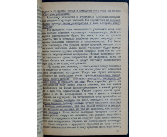 Каверзнев В.Н. Охота на тетеревов.