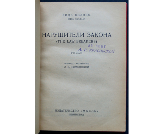 Кэллэм Р. Нарушители закона.
