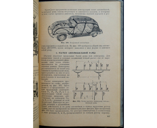 Чудаков Е. А. Конструкция и расчет шасси автомобиля.