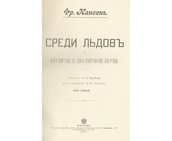 Среди льдов и во мраке полярной ночи. В двух томах. В одной книге