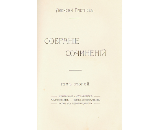 Алексей Плетнев. Собрание сочинений в двух томах. В одной книге