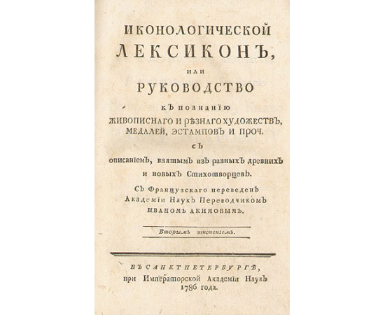 Иконологический лексикон, или Руководство к познанию живописного и резного художеств, медалей, эстампов и проч., с описанием, взятым из р