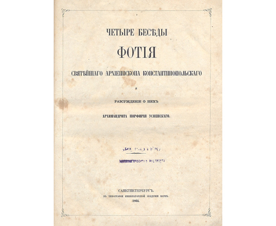 Четыре беседы Фотия святейшего архиепископа Константинопольского