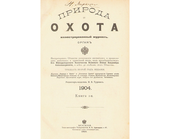 Природа и охота. 1904 год