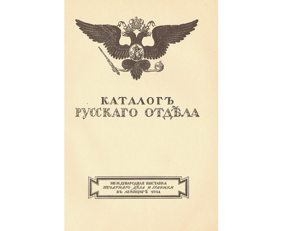 Каталог русского отдела в выставке Печатного дела и графики в Лейпциге в 1914 год