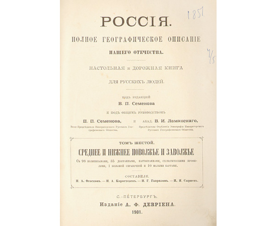 Россия (Полное географическое описание нашего отечества) В одиннадцати книгах