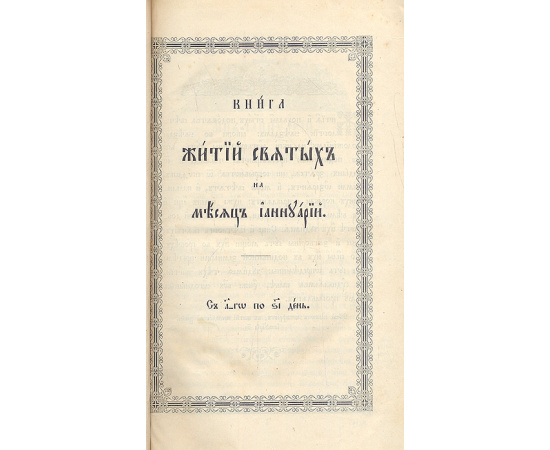 Жития Святых - Полный комплект в 12 томах